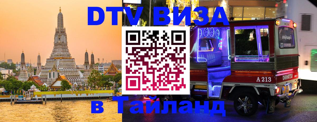 Виза ДТВ на 5 лет в Тайланд Ча-Ам 