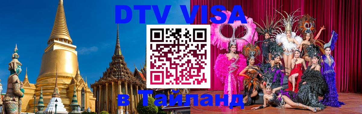 Стоимость и условия DTV визы — оформление в Таиланд под ключ - Ча-Ам  03.10.2025 