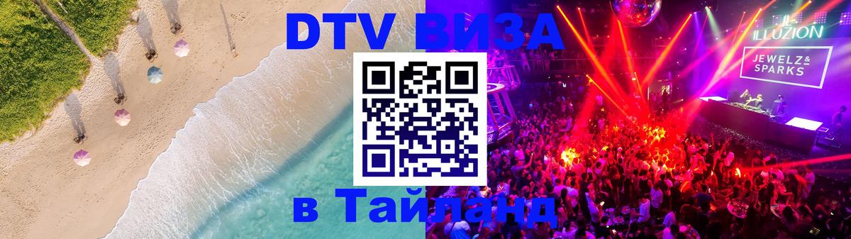 Как сделать DTV визу в Тайланд Ча-Ам 